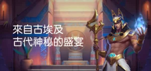 體驗金領取流程教學:三步驟輕鬆開玩戰神賽特
